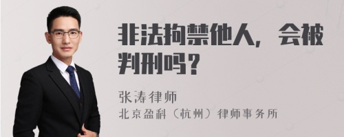 非法拘禁他人，会被判刑吗？