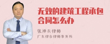 无效的建筑工程承包合同怎么办