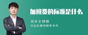 加班费的标准是什么