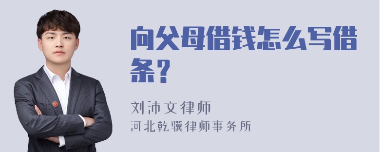 向父母借钱怎么写借条？