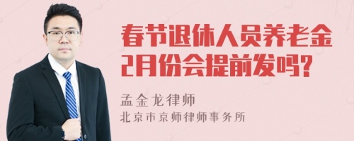 春节退休人员养老金2月份会提前发吗?