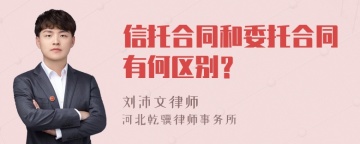 信托合同和委托合同有何区别？