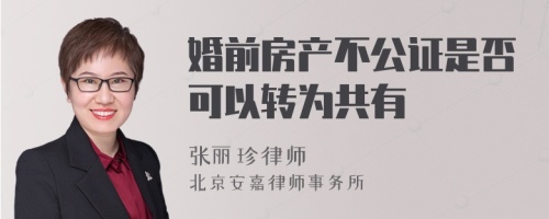 婚前房产不公证是否可以转为共有