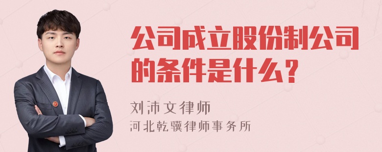 公司成立股份制公司的条件是什么？