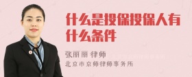 什么是投保投保人有什么条件