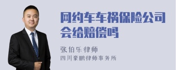 网约车车祸保险公司会给赔偿吗