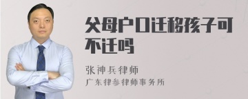 父母户口迁移孩子可不迁吗