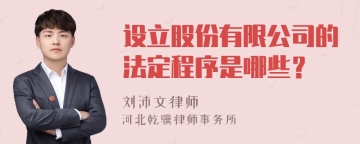 设立股份有限公司的法定程序是哪些？