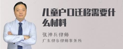 儿童户口迁移需要什么材料