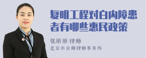 复明工程对白内障患者有哪些惠民政策