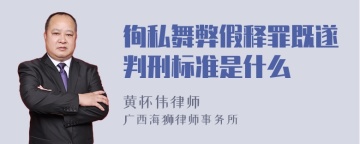 徇私舞弊假释罪既遂判刑标准是什么