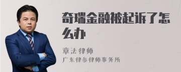 奇瑞金融被起诉了怎么办