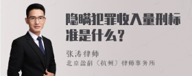 隐瞒犯罪收入量刑标准是什么？