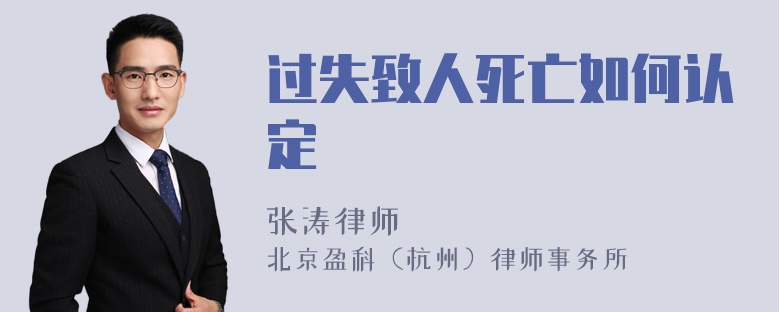 过失致人死亡如何认定