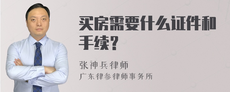 买房需要什么证件和手续？