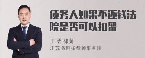 债务人如果不还钱法院是否可以扣留