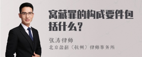 窝藏罪的构成要件包括什么？