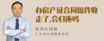 办房产证合同原件收走了,会归还吗