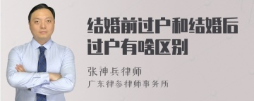 结婚前过户和结婚后过户有啥区别