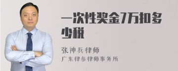 一次性奖金7万扣多少税