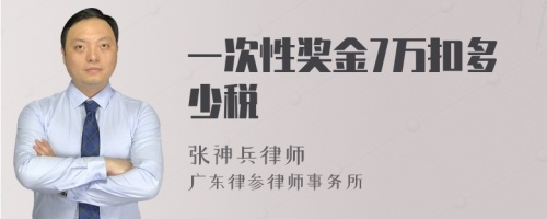 一次性奖金7万扣多少税