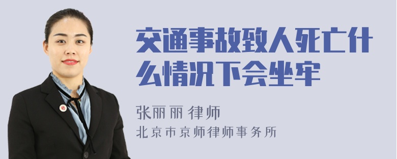 交通事故致人死亡什么情况下会坐牢