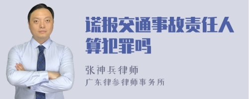 谎报交通事故责任人算犯罪吗