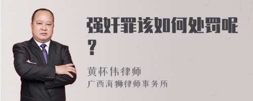 强奸罪该如何处罚呢？