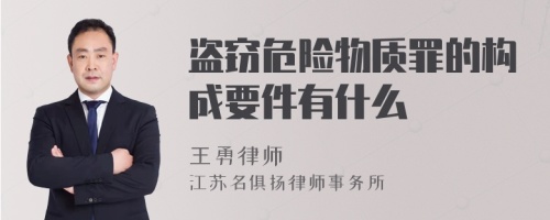 盗窃危险物质罪的构成要件有什么