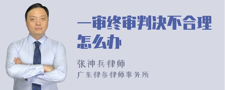 一审终审判决不合理怎么办