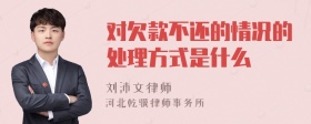 对欠款不还的情况的处理方式是什么