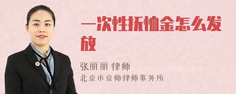 一次性抚恤金怎么发放