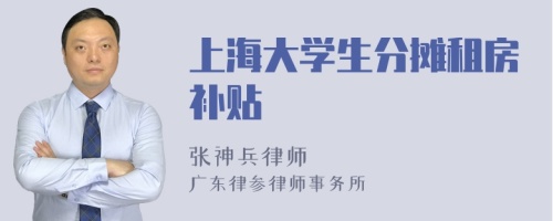 上海大学生分摊租房补贴