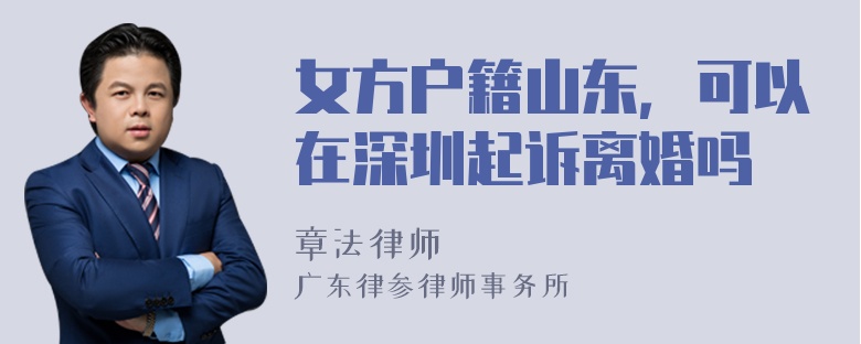 女方户籍山东，可以在深圳起诉离婚吗