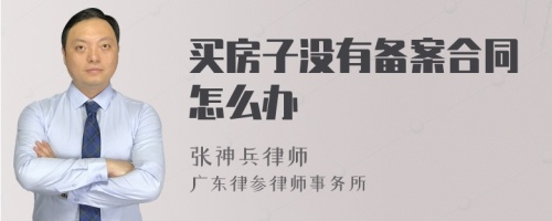 买房子没有备案合同怎么办