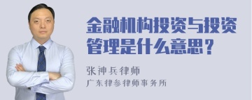 金融机构投资与投资管理是什么意思？