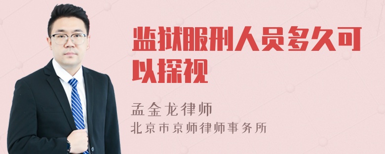 监狱服刑人员多久可以探视