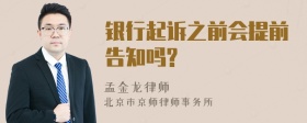 银行起诉之前会提前告知吗?