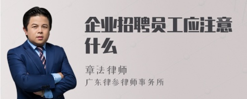 企业招聘员工应注意什么