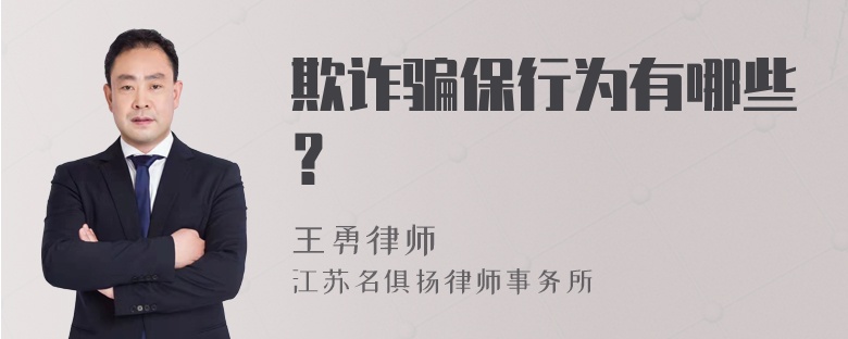 欺诈骗保行为有哪些？