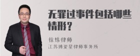 无罪过事件包括哪些情形？