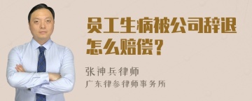 员工生病被公司辞退怎么赔偿？