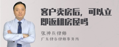 客户卖房后，可以立即返租房屋吗