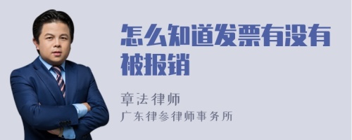 怎么知道发票有没有被报销