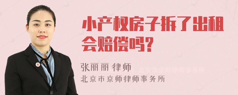 小产权房子拆了出租会赔偿吗?