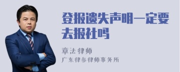 登报遗失声明一定要去报社吗