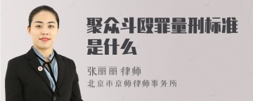 聚众斗殴罪量刑标准是什么