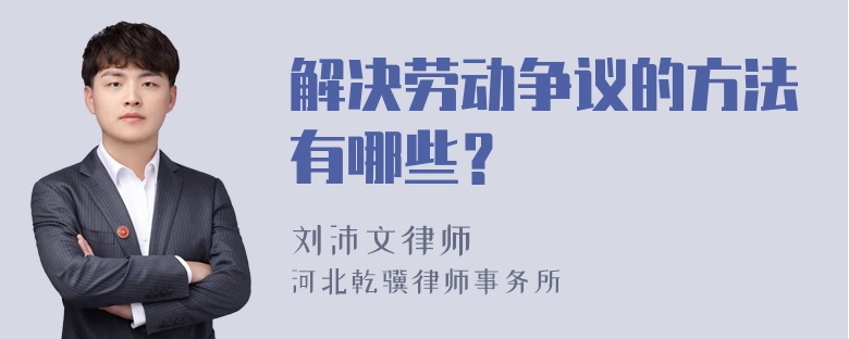 解决劳动争议的方法有哪些？