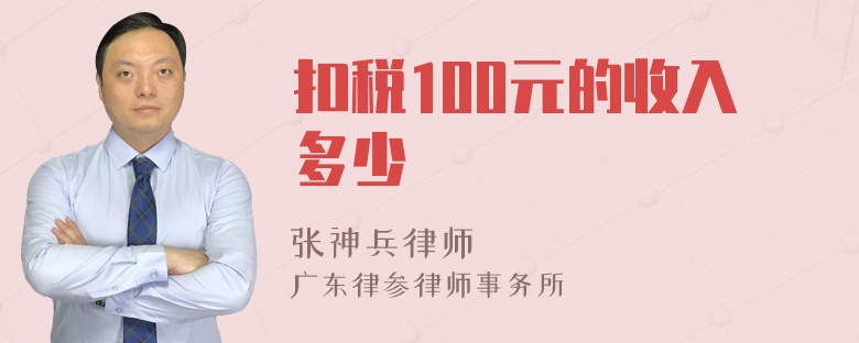 扣税100元的收入多少