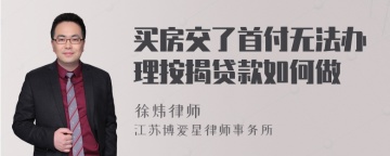 买房交了首付无法办理按揭贷款如何做